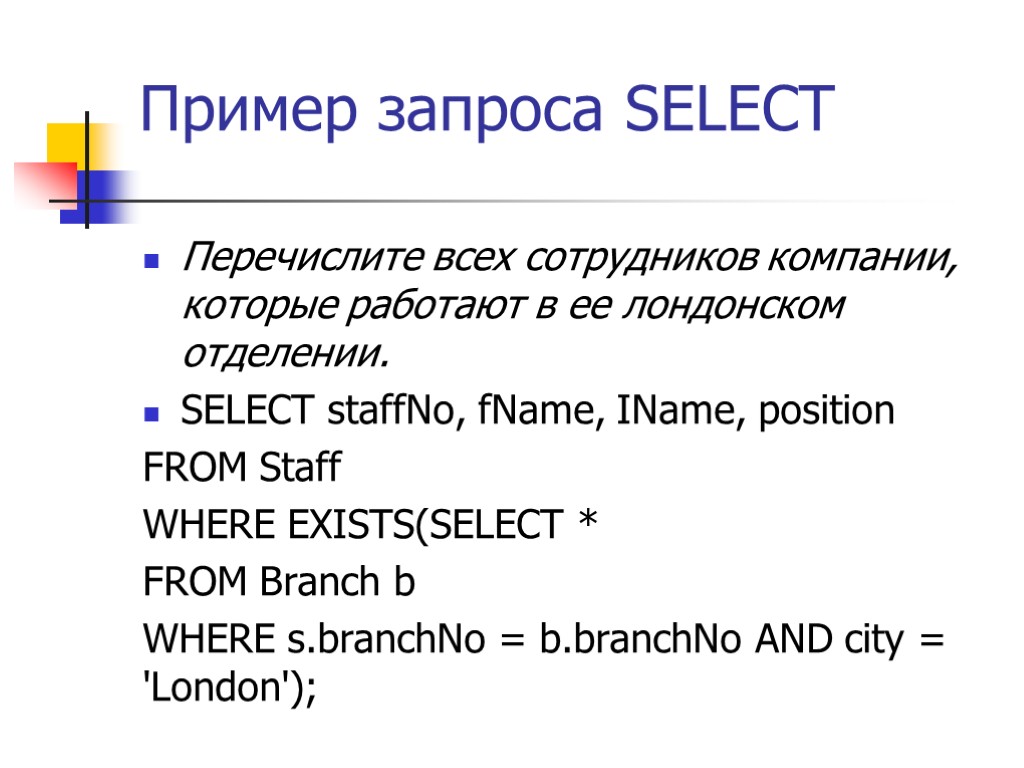 Пример запроса SELECT Перечислите всех сотрудников компании, которые работают в ее лондонском отделении. SELECT